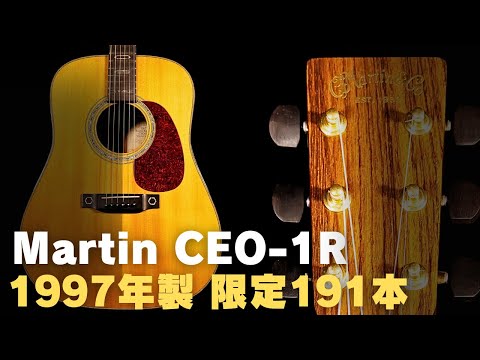 えっ! 音はD-45？【Martin CEO-1R】クリスマーチン4世 限定191本 1997