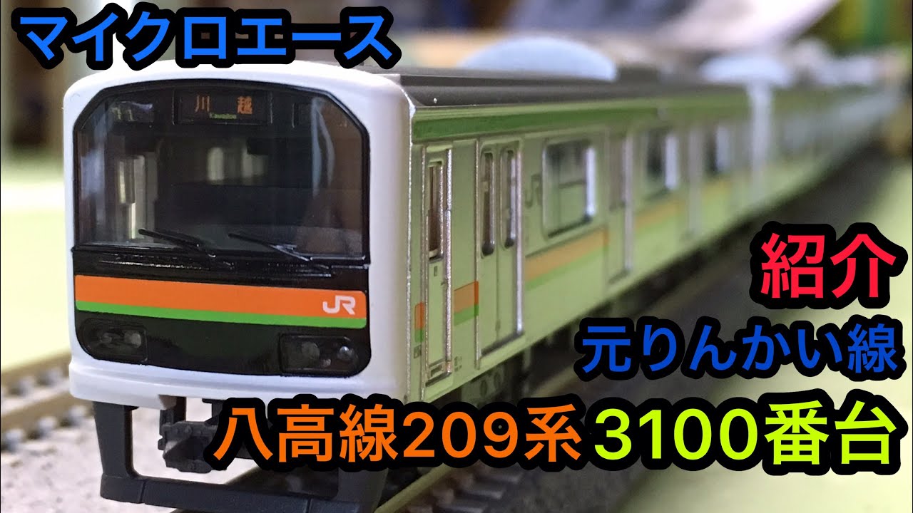 鉄道模型紹介】Nゲージ マイクロエース 八高線209系3100番台（元