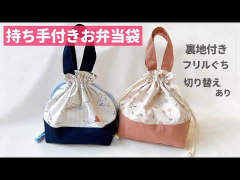 持ち手付き】裏地付きお弁当袋の作り方（まち付き・生地切り替え