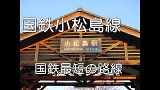ぶらり廃線跡の旅】国鉄小松島線＠徳島 - YouTube