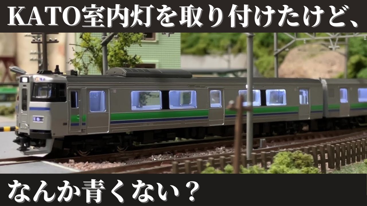 KATO室内灯をキハ201系に取り付けてみた。 - YouTube