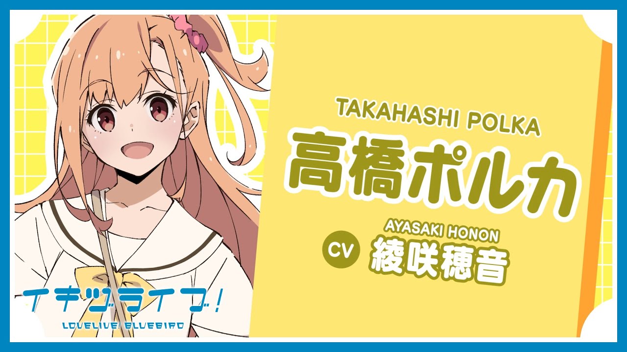 高橋ポルカ 自己紹介 - Polka Takahashi -【イキヅライブ！ LOVELIVE