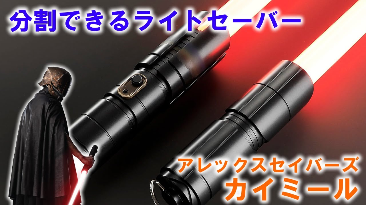 カイミール／ストレンジャーのレプリカライトセーバー アコライトに