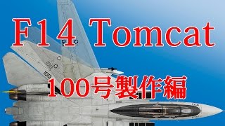 F14トムキャットをつくる 100号製作編 - YouTube