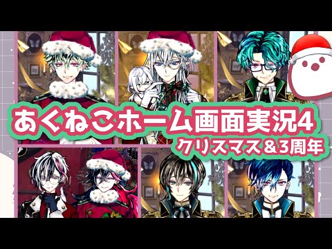 あくねこ】クリスマス＆3周年編【悪魔執事と黒い猫】【ホーム画面実況
