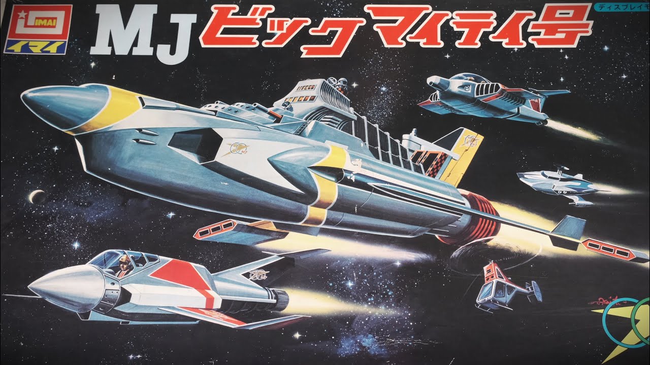 絶版プラモデル・ビックマイティ号 / イマイ：未組立パーツ・説明書