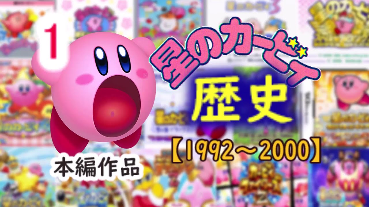 1992～2000】星のカービィシリーズ本編の歴史を解説!!part1 - YouTube