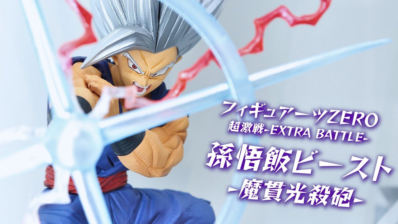 展示】フィギュアーツZERO [超激戦] 孫悟飯ビースト 魔貫光殺砲 - YouTube