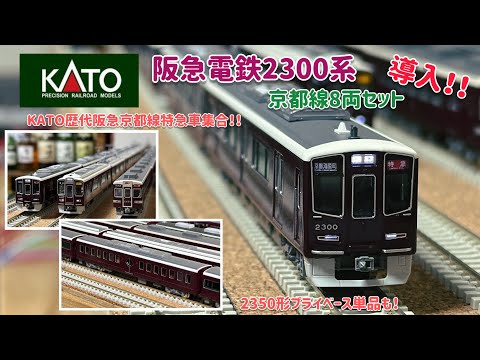 Introducing the KATO Hankyu Railway 2300 Series Kyoto Line 8-Car