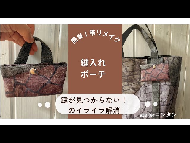 簡単！帯リメイク「鍵入れポーチの作り方」取り外し・取り付け可能な