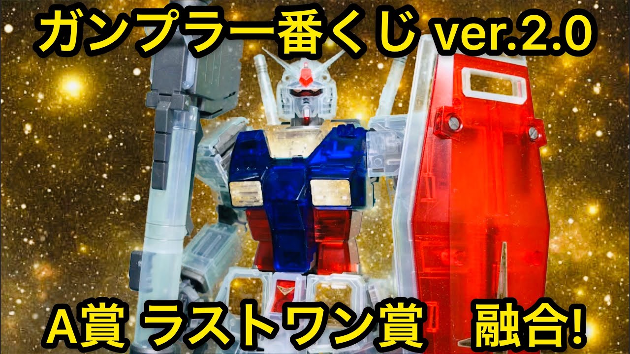 Gunpla] Gunpla Ichiban Kuji A Prize + Last One Prize Fusion