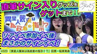乃木フェス】直筆サインゲット録 その323『異星人襲来は為政者の指示