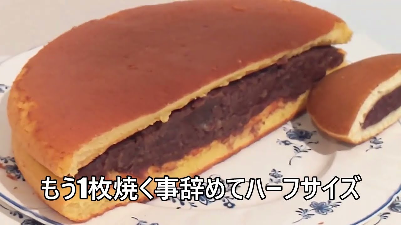 その556】ジャンボどら焼き/ホットケーキミックスを使って今日は