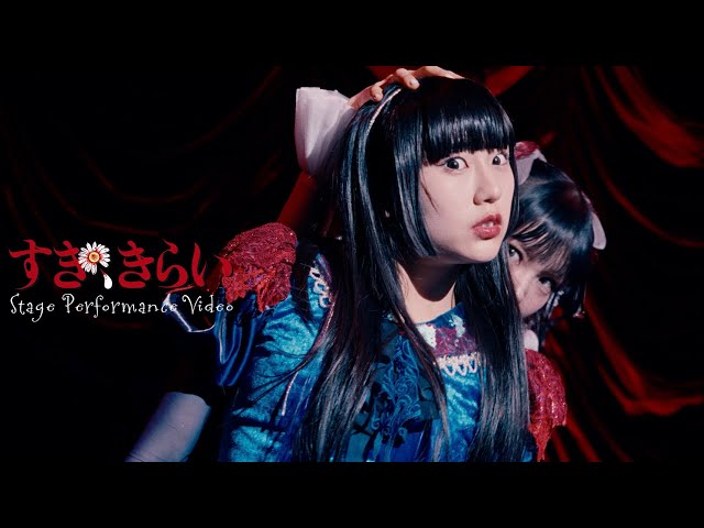 ファントムシータ『すき、きらい』（Stage Performance Video) - YouTube