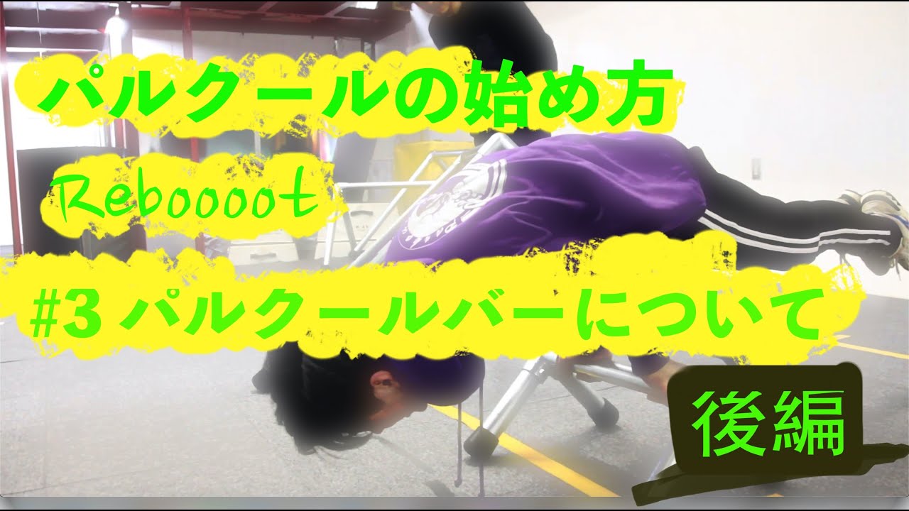 パルクールの始め方 Reboooot#3 パルクールバーについて 後編 - YouTube
