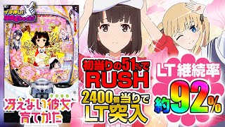 e冴えない彼女の育てかた(スマパチ ラッキートリガー 冴えカノ