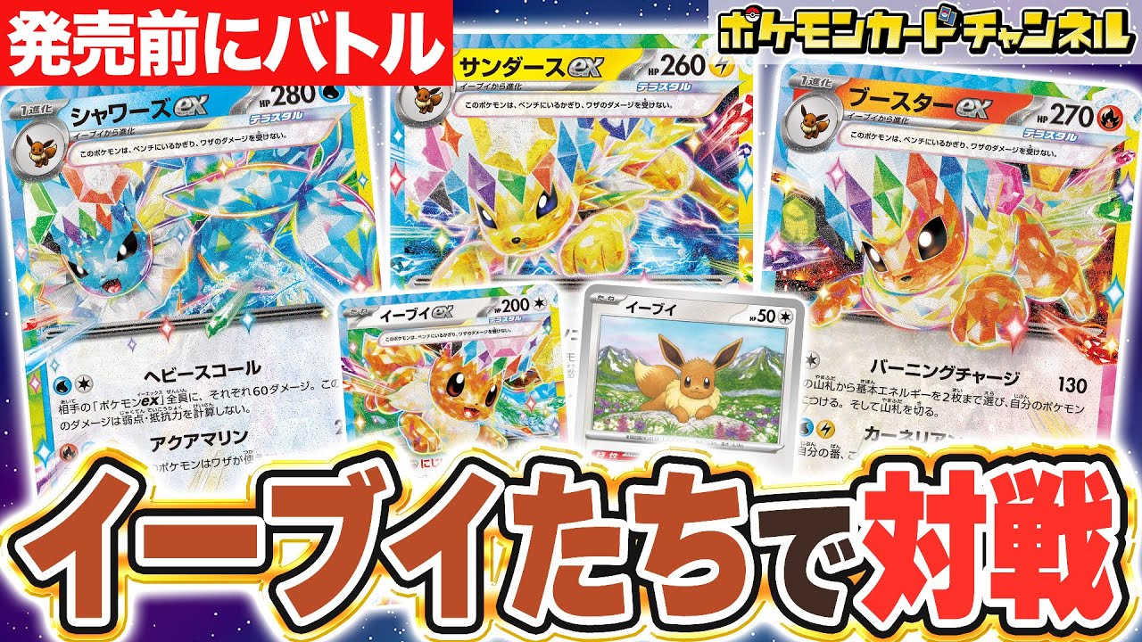 ポケカ対戦】イーブイたちが大活躍！シャワーズex・サンダースex