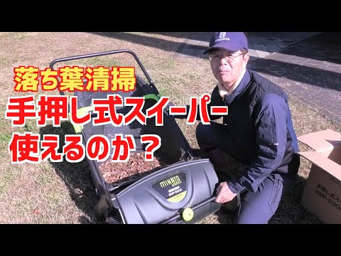 落ち葉や刈り草の収集に手押し式スイーパーは使えるのか？検証してみた