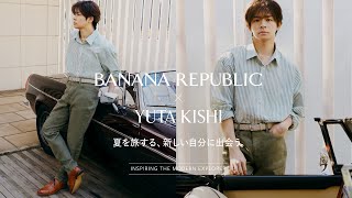バナナ・リパブリック アンバサダーのNumber_i 岸優太さんが出演する