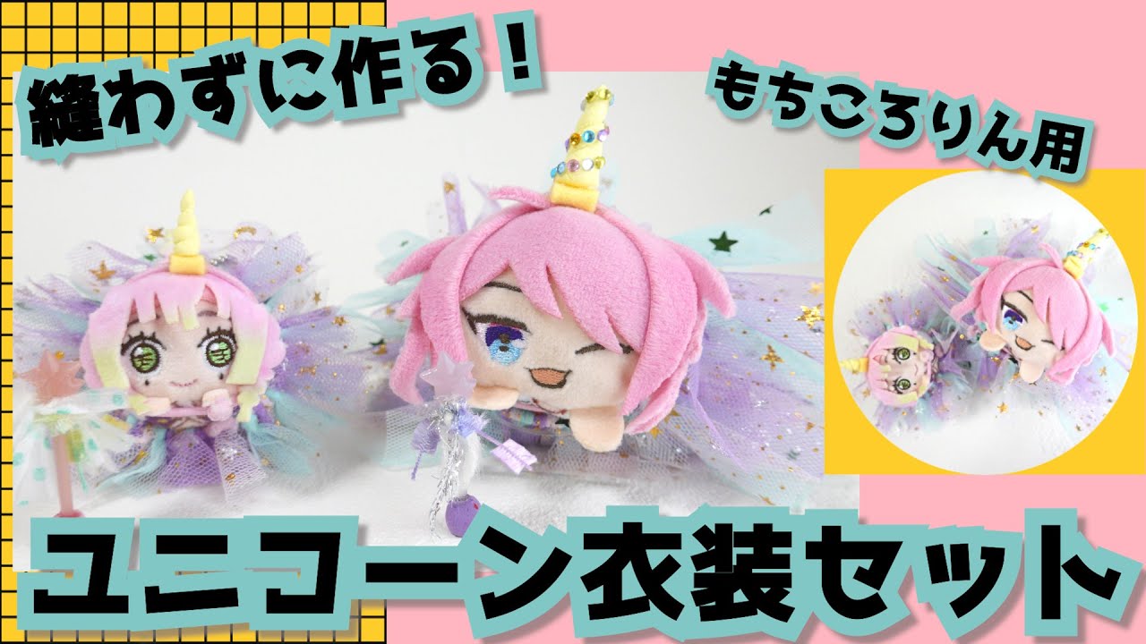 もちころりん☆ユニコーンの衣装セットを作ってみたよ - YouTube