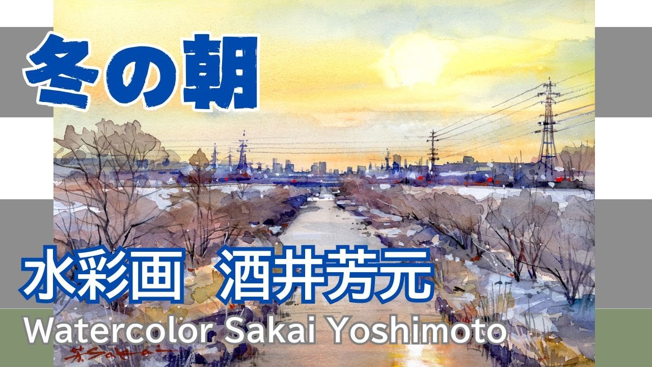 冬の朝2025 水彩画 酒井芳元 - YouTube