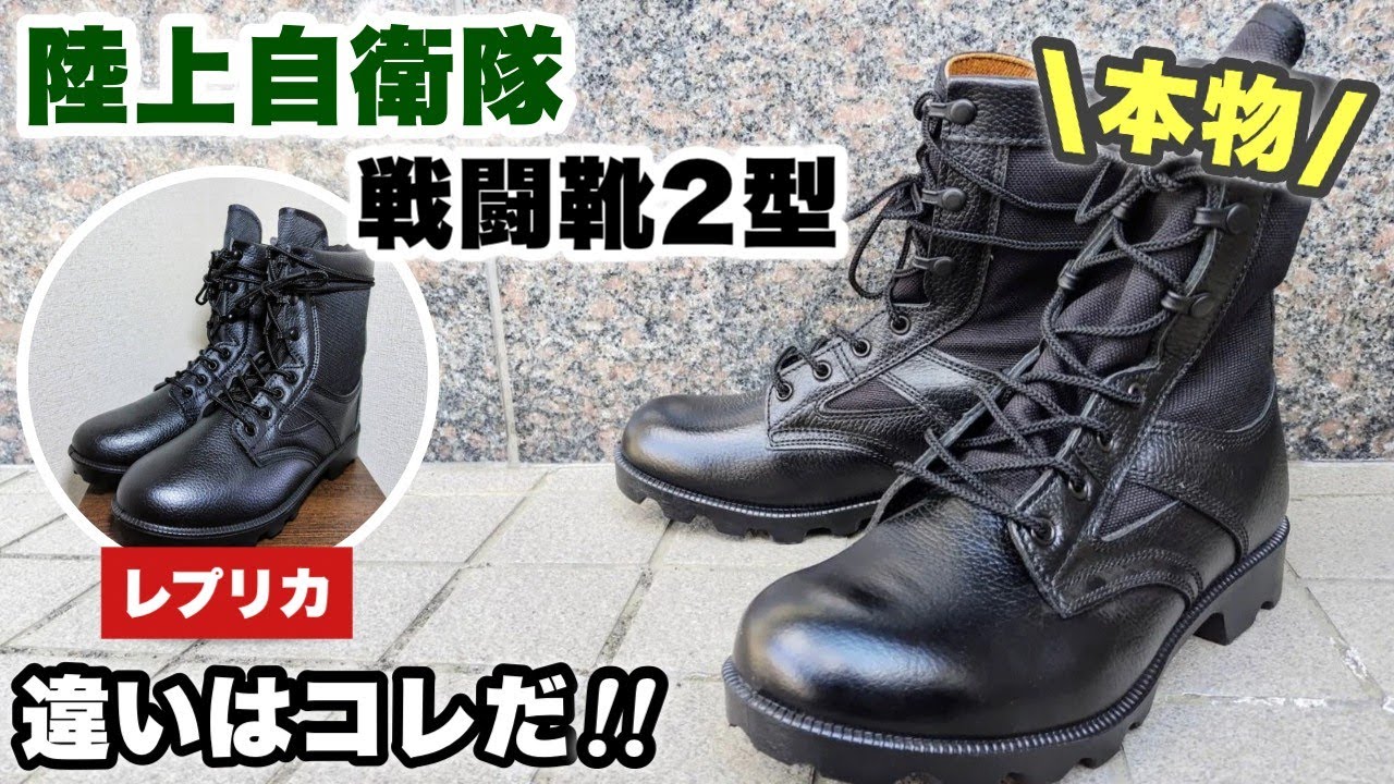 本物の自衛隊戦闘靴とレプリカを比較 戦闘靴をパキパキに磨きました