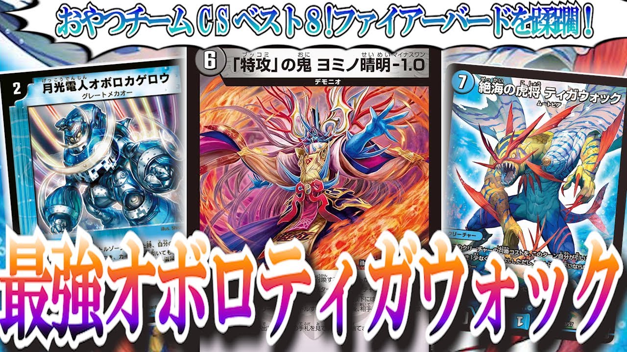 環境にマッチ！おやつCSベスト8オボロ紹介します！【オボロティガ