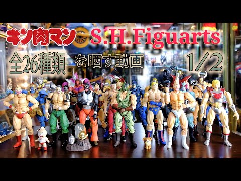 S.H.Figuarts[キン肉マンシリーズ]全26種類を晒す動画❗❗1/2 - YouTube