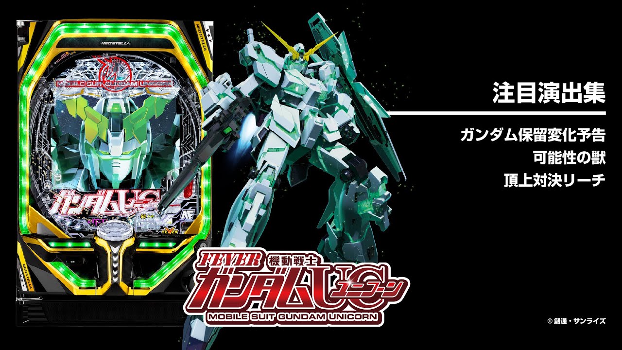 ガンダムユニコーンの演出信頼度まとめ！】保留変化・レバブル・先読み