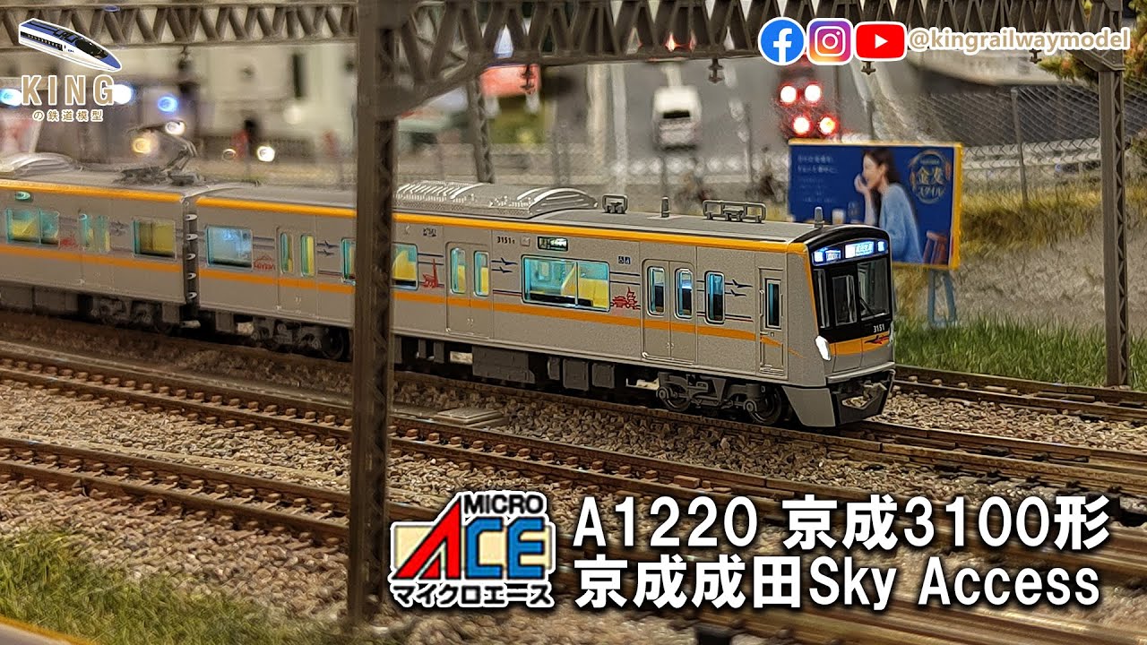 京成3100形Sky Access 3151F 8輛編成｜Micro Ace A1220 - YouTube