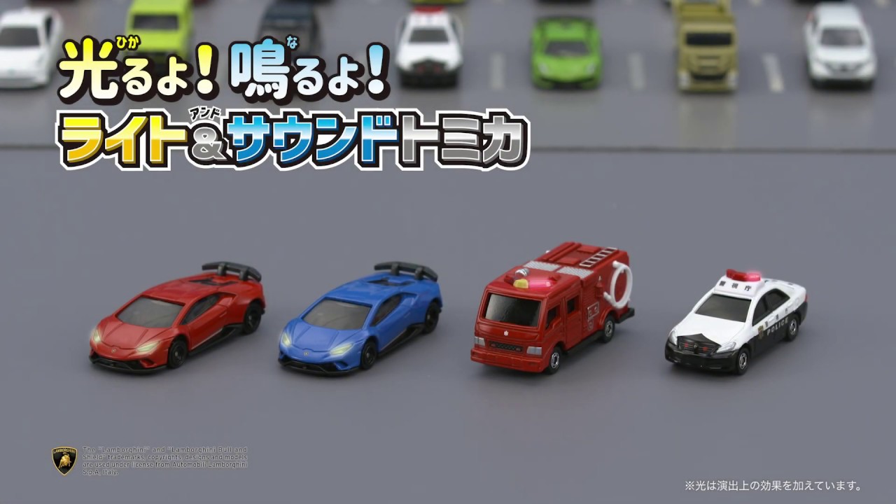 ライト＆サウンドトミカ】新しいトミカ！ライト＆サウンドトミカを紹介