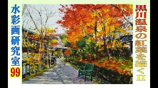 黒川温泉の紅葉を描く Draw autumn Leaves of Kurokawa Hot Spring