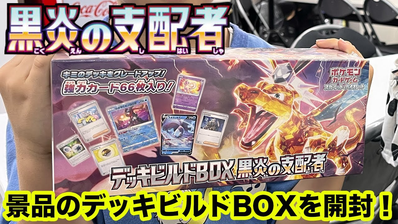 ポケカ開封】カードショップの大会で入手！デッキビルドBOX 黒炎の支配