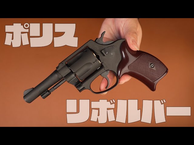 ガスガン】マルシン ニューナンブM60 ポリスリボルバー - YouTube