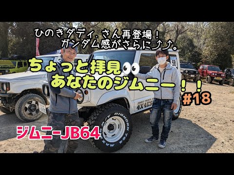 ☆愛車紹介☆ちょっと拝見あなたのジムニー！！☆JB64☆#18 - YouTube