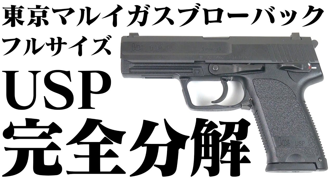 東京マルイガスブローバックUSP分解＆組み立て#01～分解編～ - YouTube