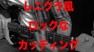 ギターレッスン Lenny Kravitz/Slash的なロックな単音カッティング