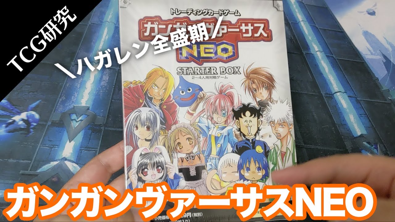 TCG研究】ハガレンの時代..!ガンガンヴァーサスNEOを開封&解説【2002年