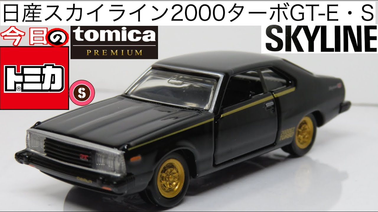 今日のトミカ・S プレミアム8-3 日産スカイライン2000ターボGT-E・S