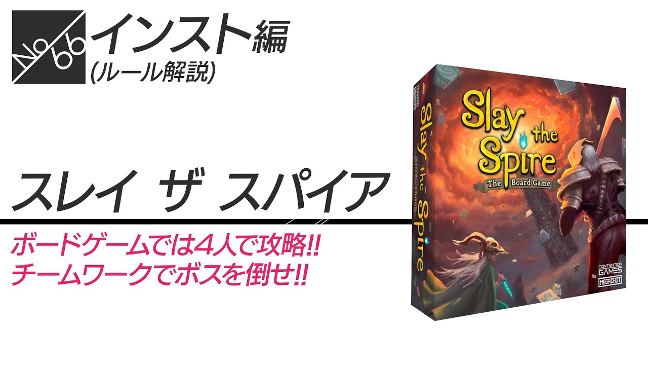 ボドゲ66箱目_ルール説明_Slay the Spire - YouTube