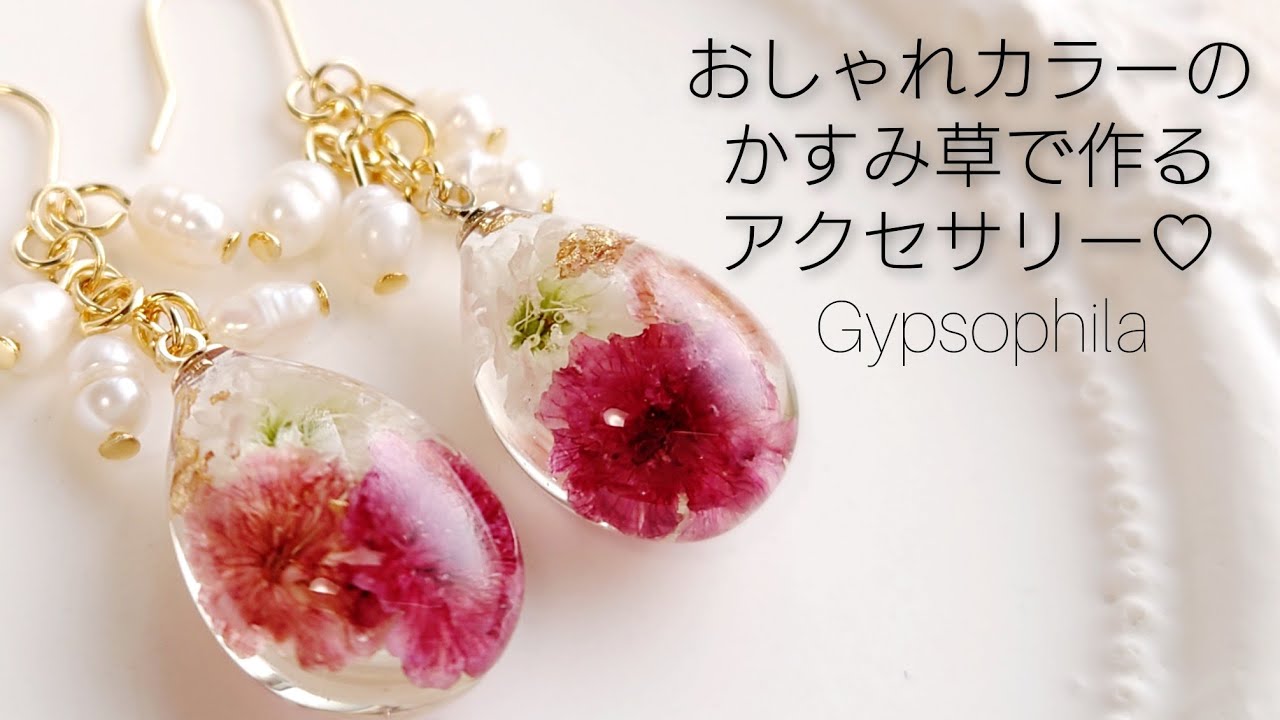 レジン♡オシャレカラーのかすみ草で作るアクセサリー♡Make resin