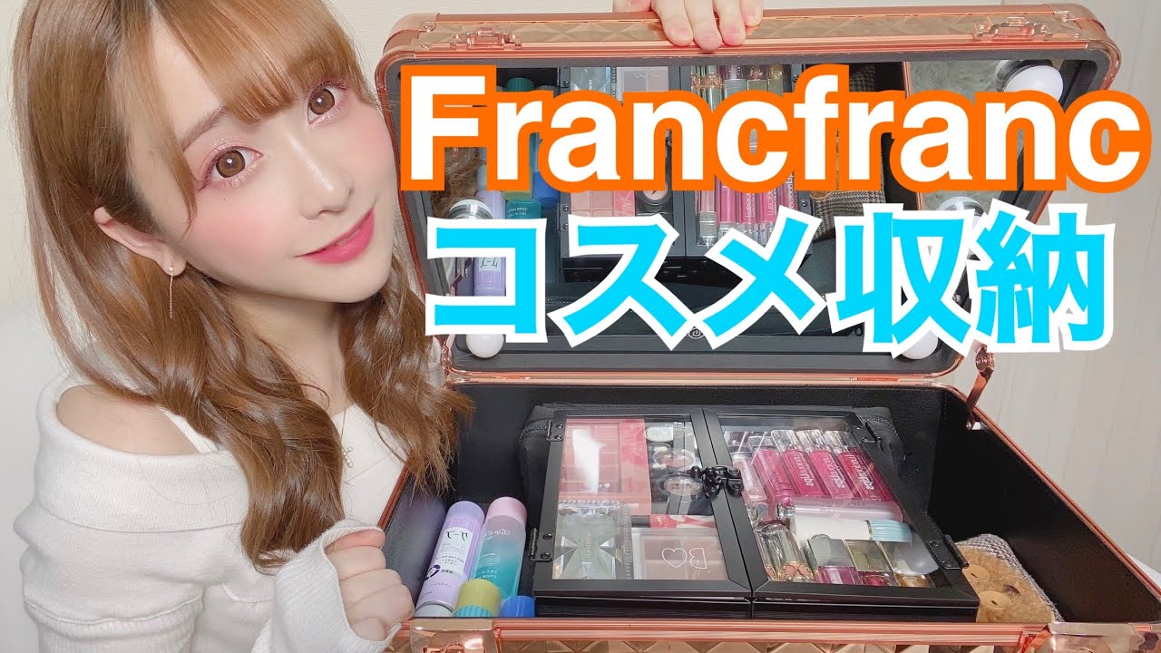 初公開】コスメ収納紹介！総額15万円超！Francfrancメイクボックス
