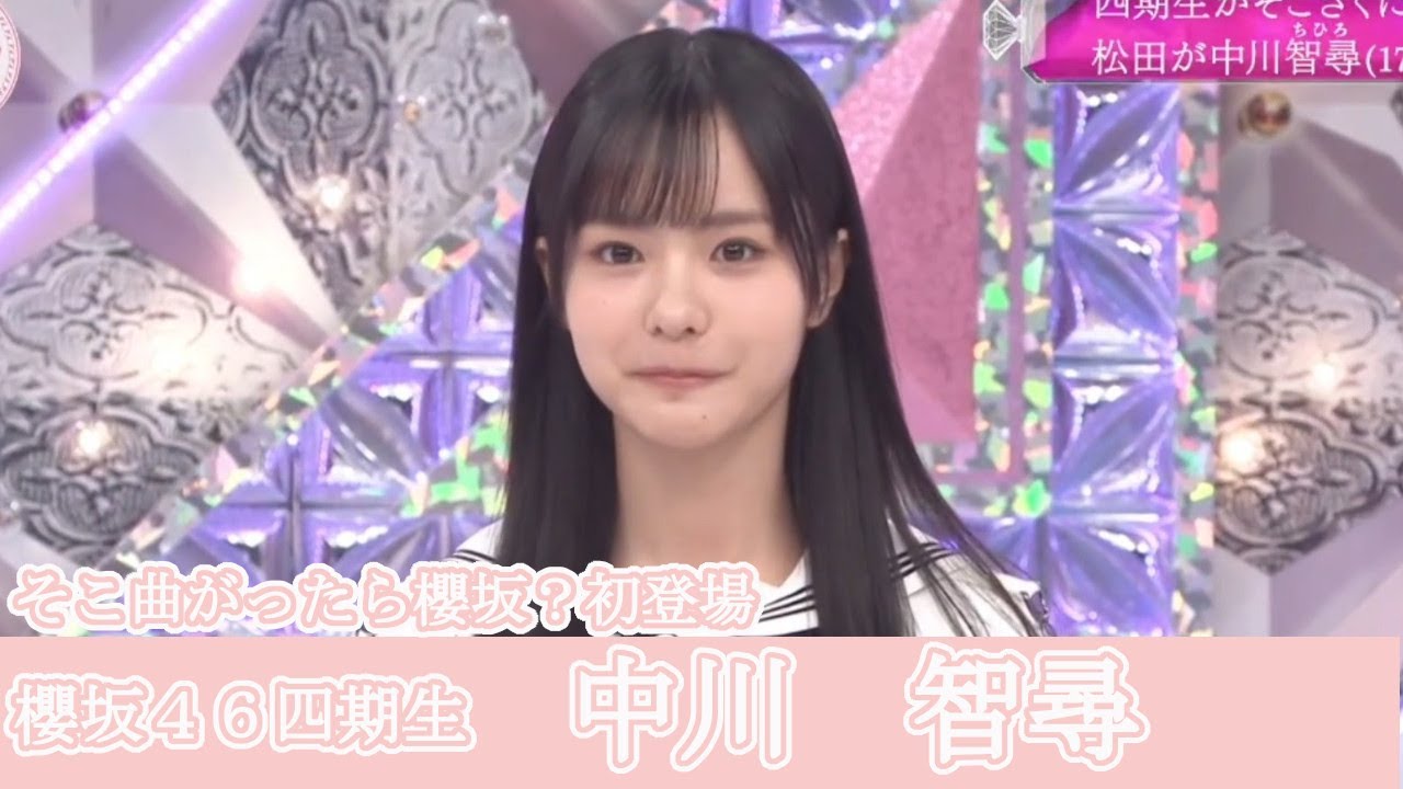櫻坂46 四期生 中川 智尋 そこさく初登場 - YouTube