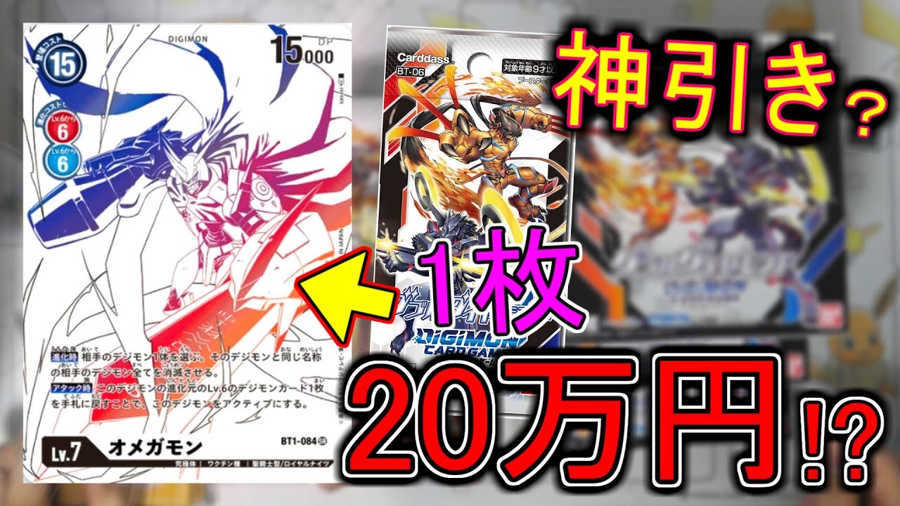 デジカ】1枚20万円のオメガモン(1周年記念)が爆アドすぎる！？ダブル