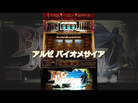 レトロ パチスロ】 アルゼ バイオメサイア【隠れキリシタンSP
