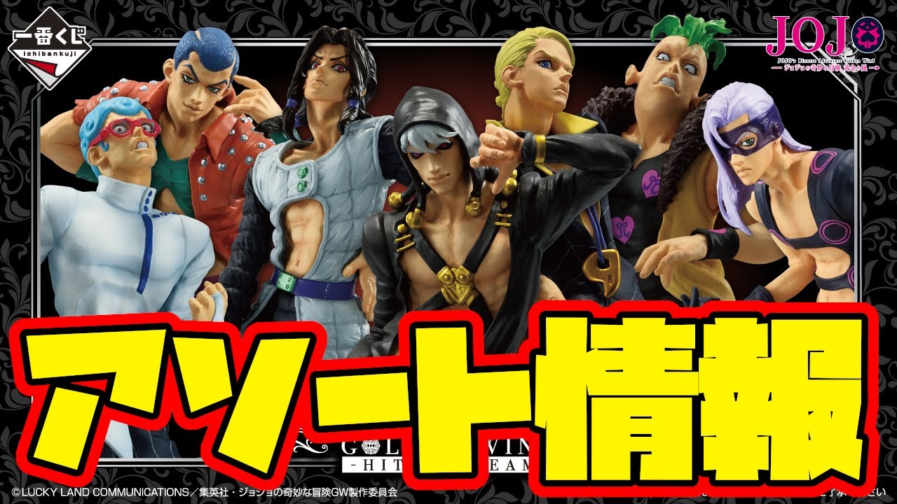 一番くじアソート情報】最高！その一言に尽きる！一番くじ ジョジョの