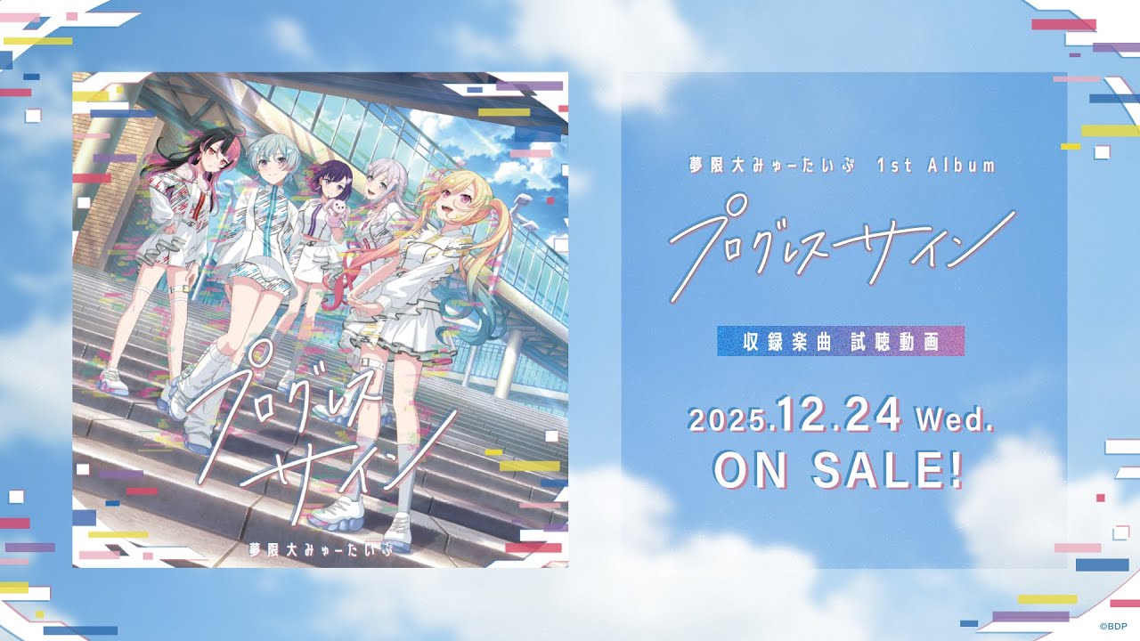 夢限大みゅーたいぷ 1stアルバム CD 「プログレス サイン」 2025年12月