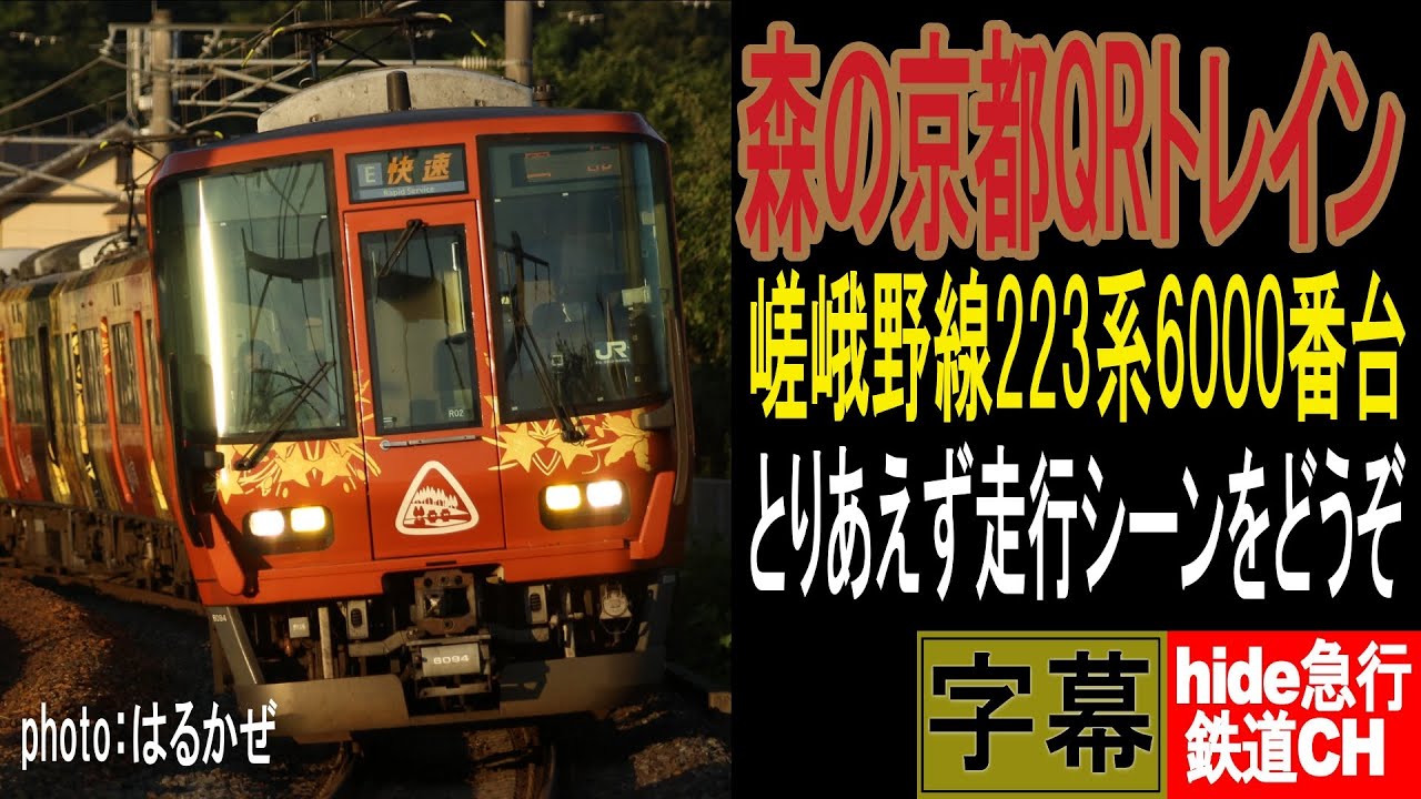 森の京都QRトレイン 嵯峨野線223系6000番台 とりあえず走行シーンを