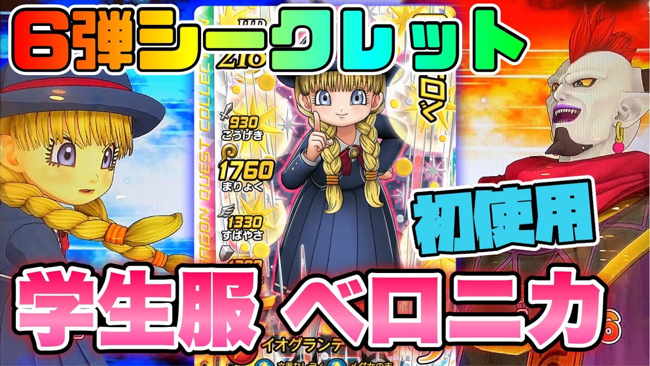 6弾のシークレット『ベロニカ』をゲット！メダ女ver.だ！】ダイの大