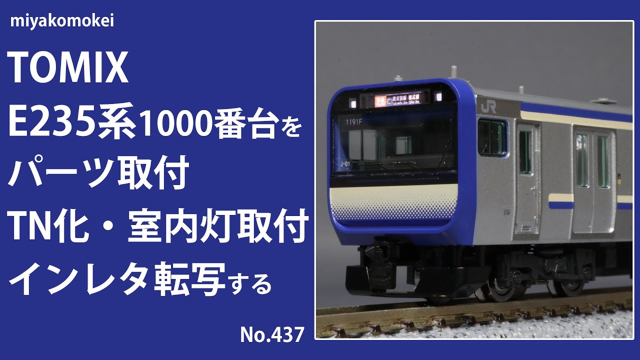 Nゲージ】 TOMIX E235系1000番台をパーツ取付、TN化、室内灯取付